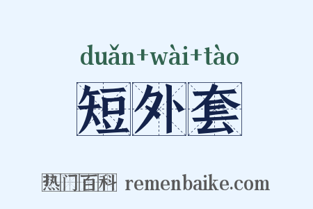 短外套是什么意思的图片